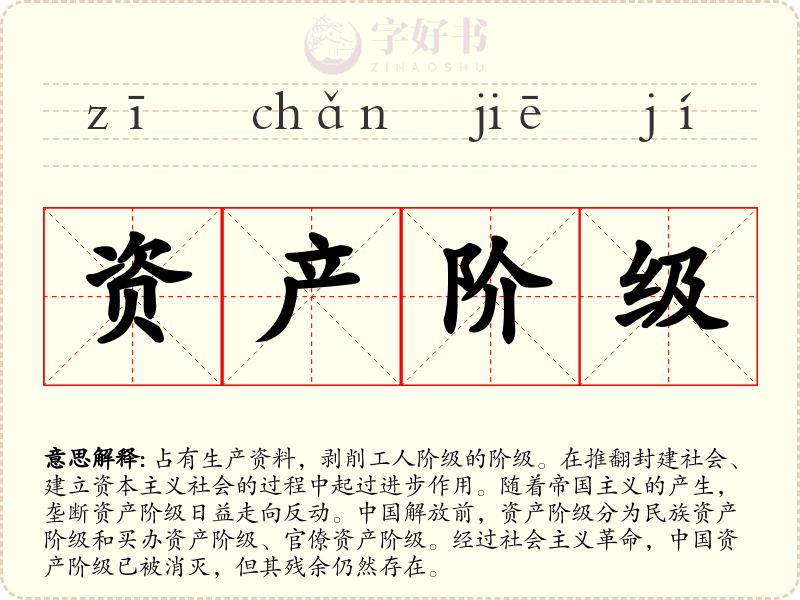 资产阶级