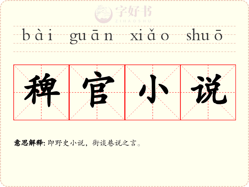 稗官小说