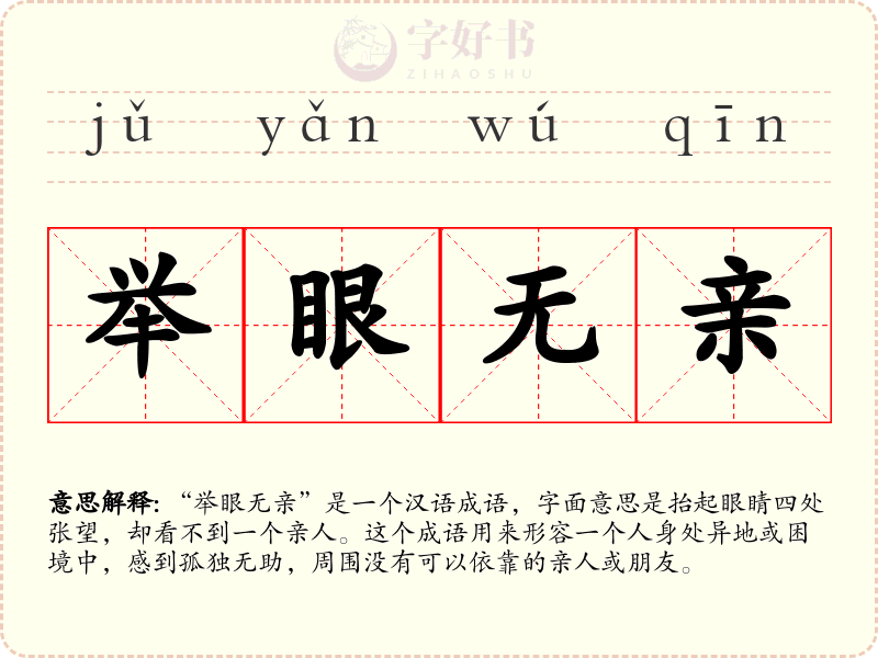 举眼无亲