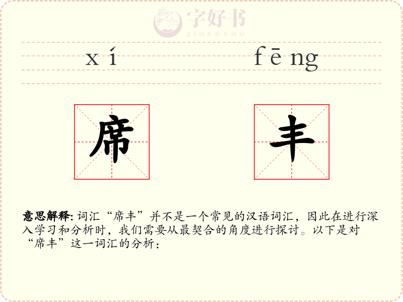 席丰