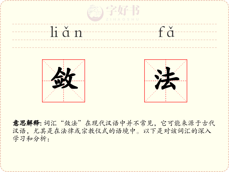 敛法