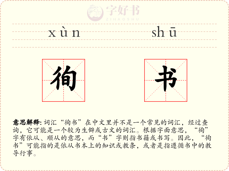 徇书