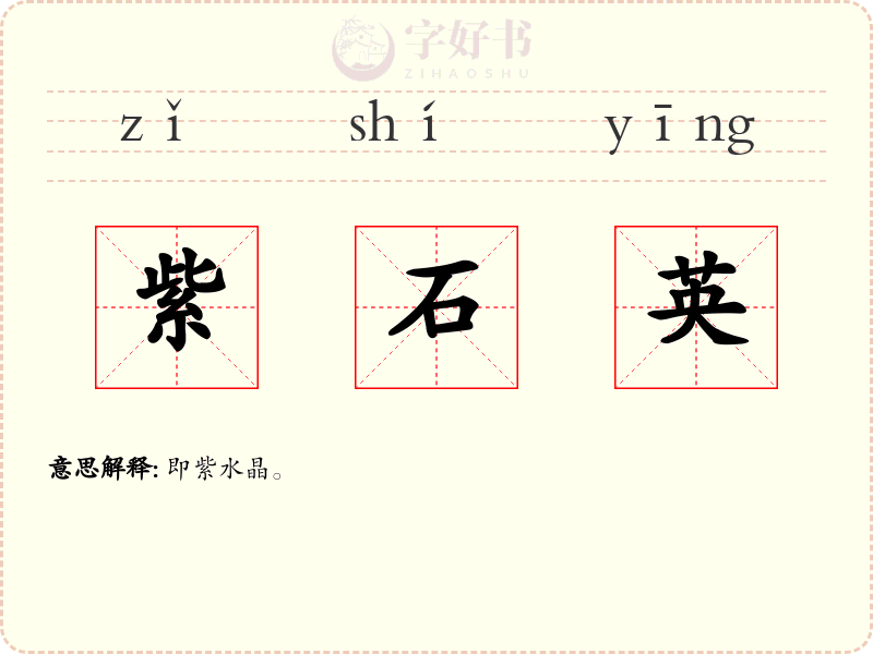 紫石英