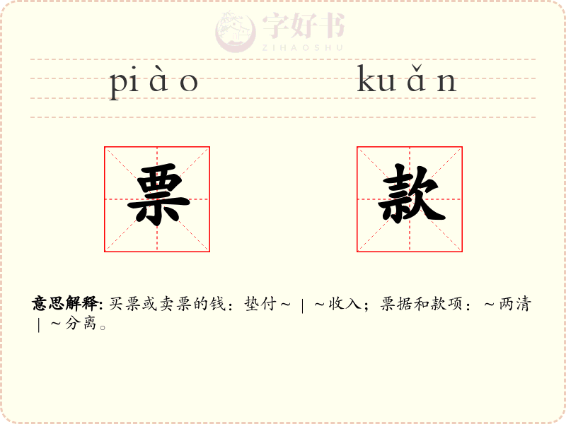 票款