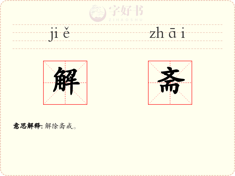 解斋