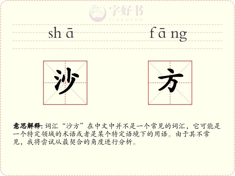 沙方