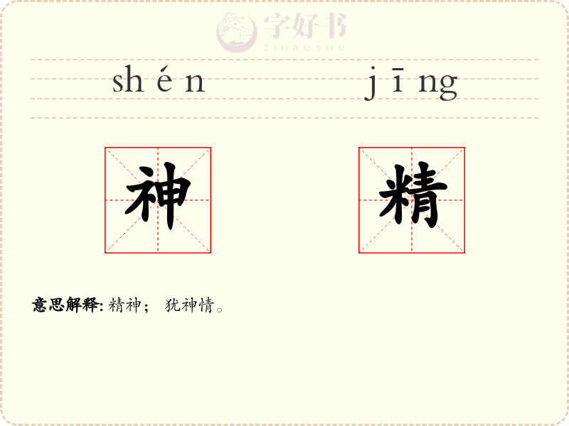 神精
