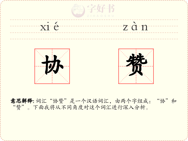 协赞