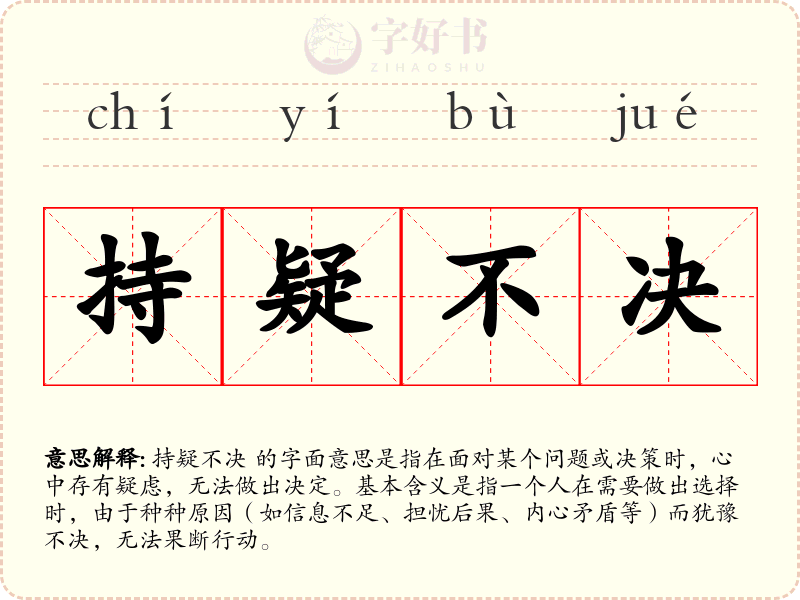 持疑不决