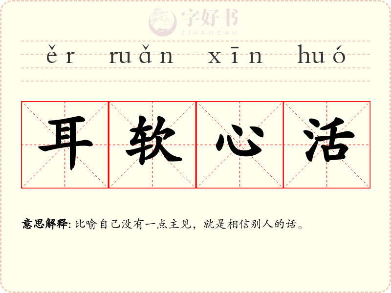 耳软心活