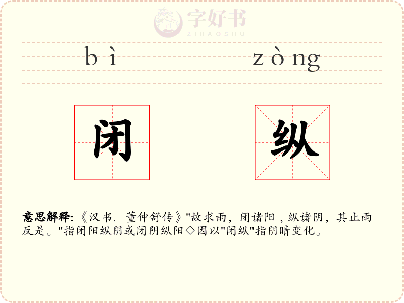 闭纵
