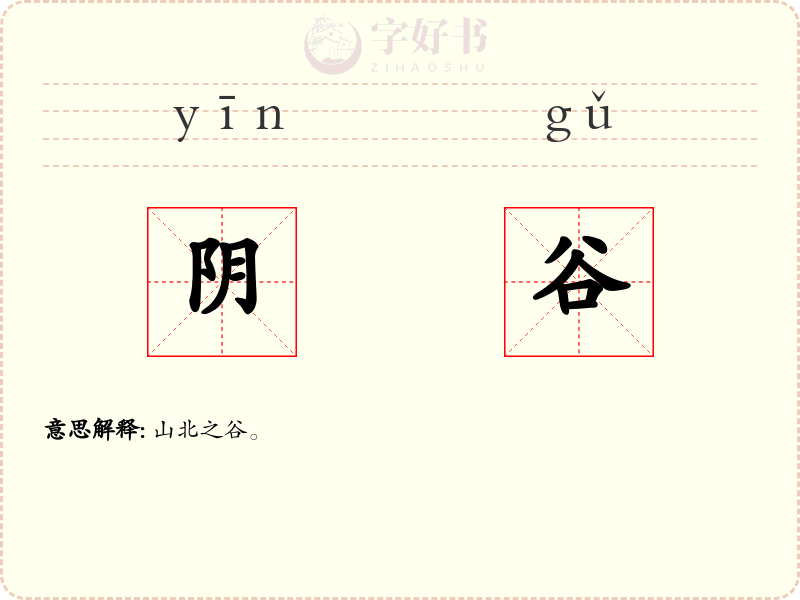 阴谷
