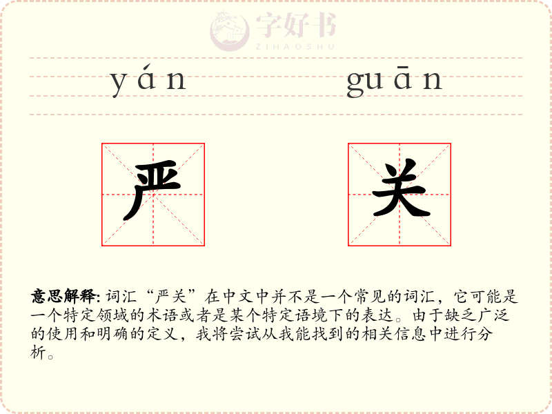 严关