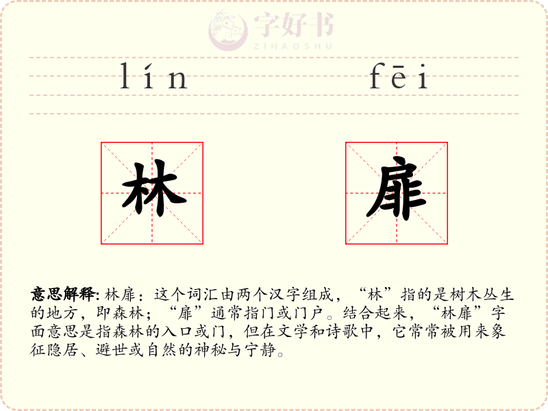 林扉