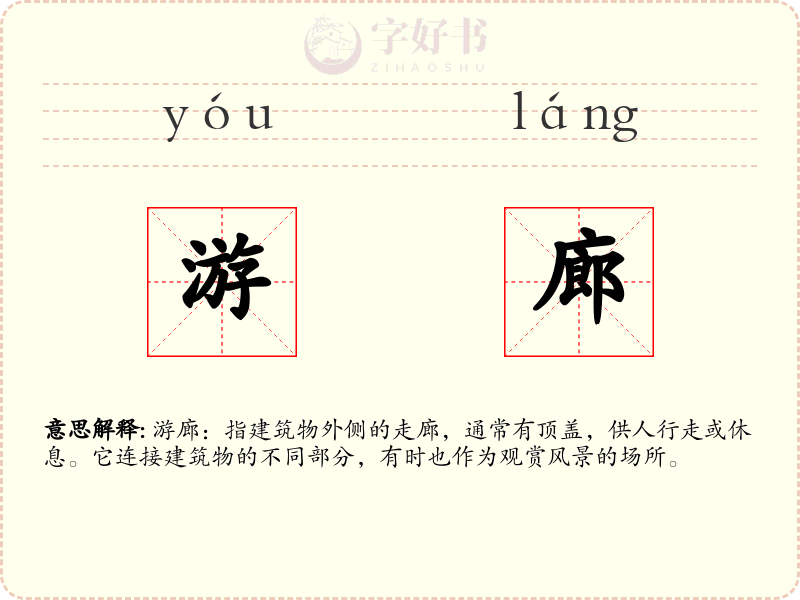 游廊