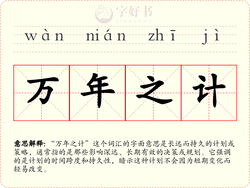 万年之计
