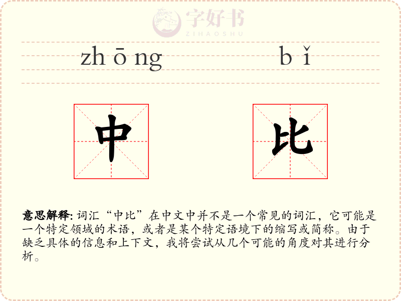中比