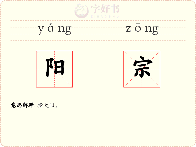 阳宗