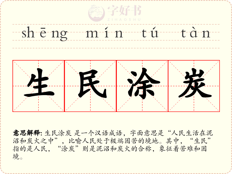 生民涂炭