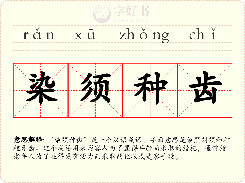 染须种齿