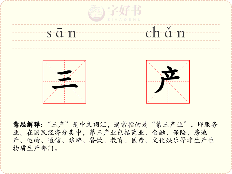 三产