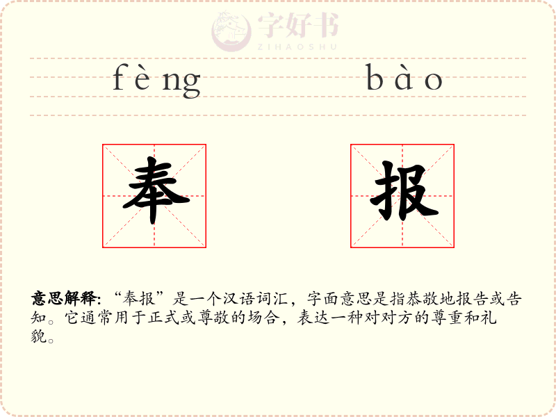 奉报