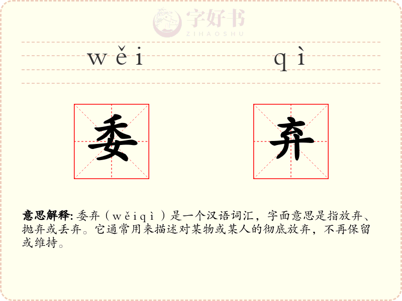 委弃