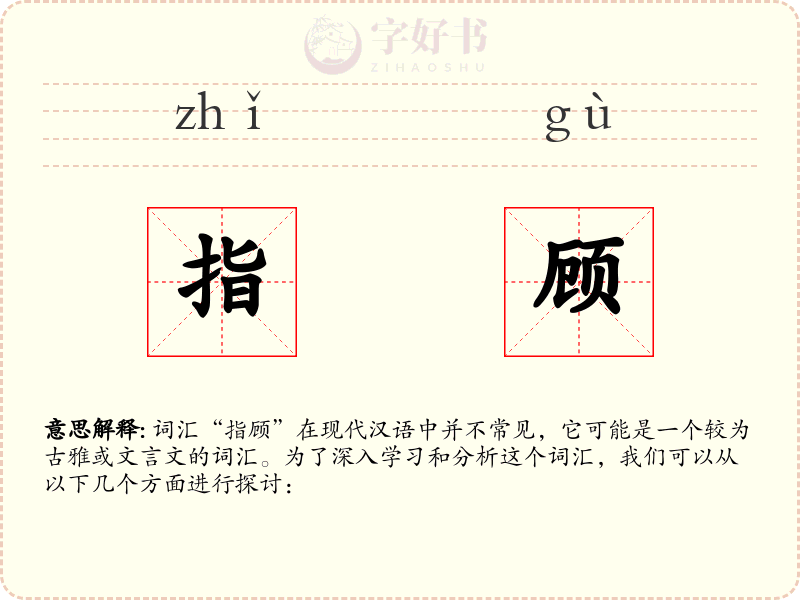 指顾