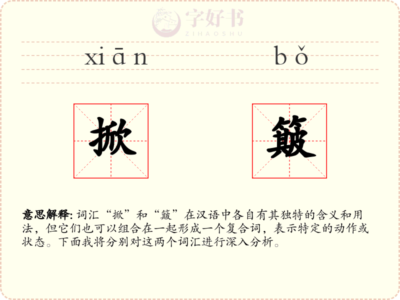 掀簸