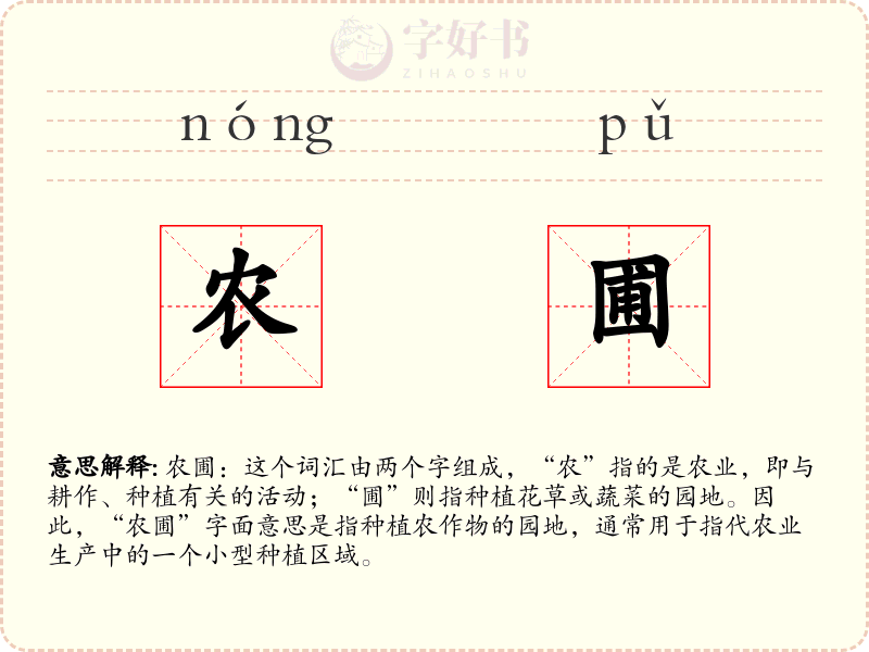 农圃