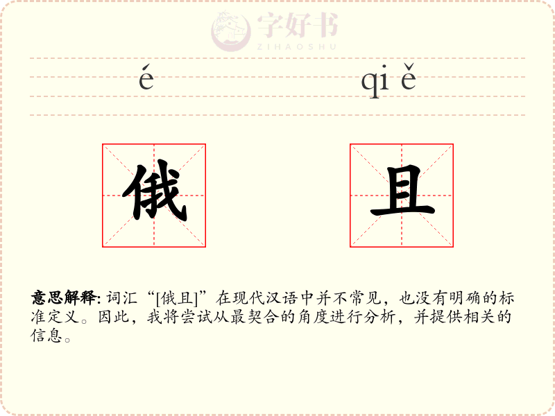 俄且