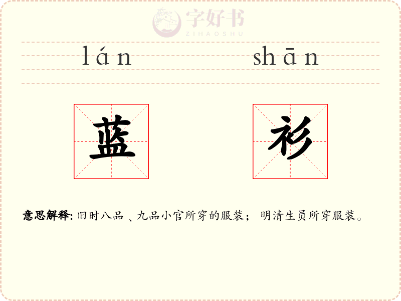 蓝衫