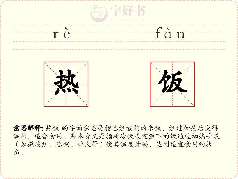 热饭