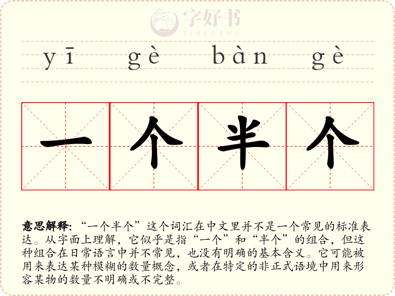 一个半个