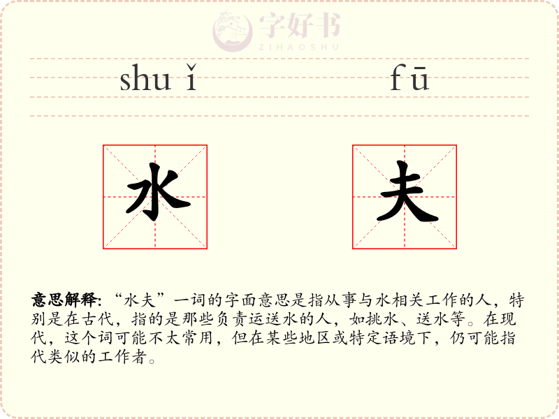 水夫