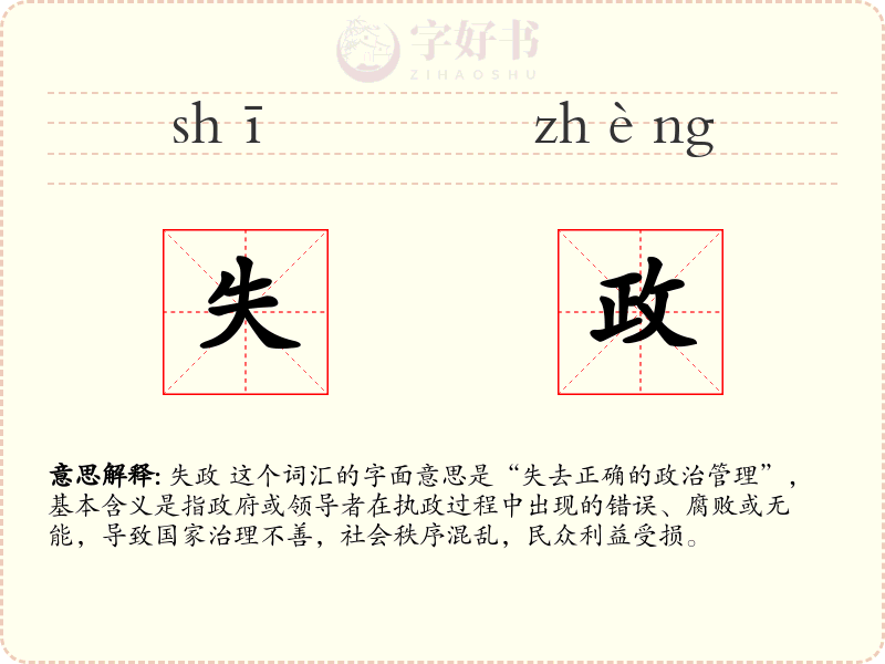 失政