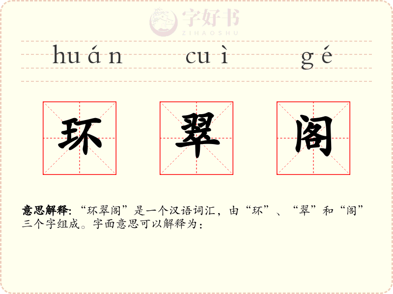 环翠阁