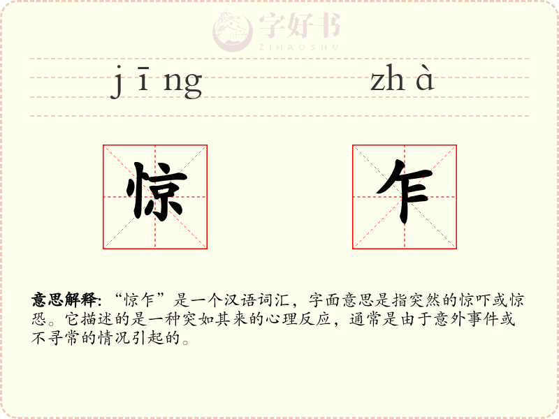 惊乍