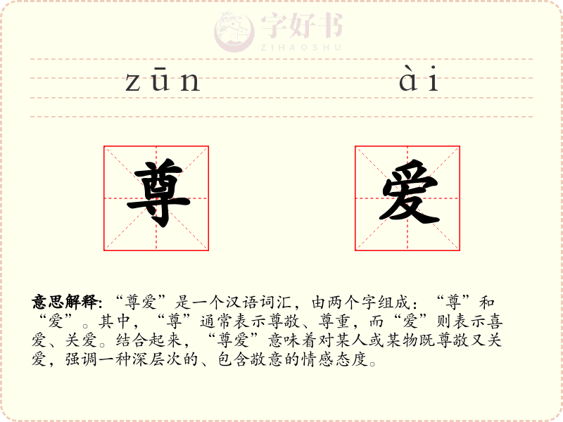 尊爱