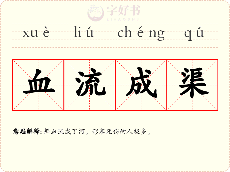 血流成渠