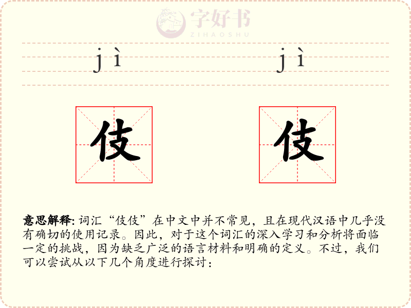 伎伎