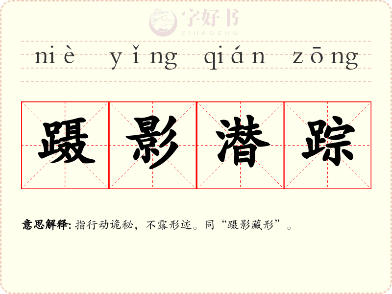 蹑影潜踪