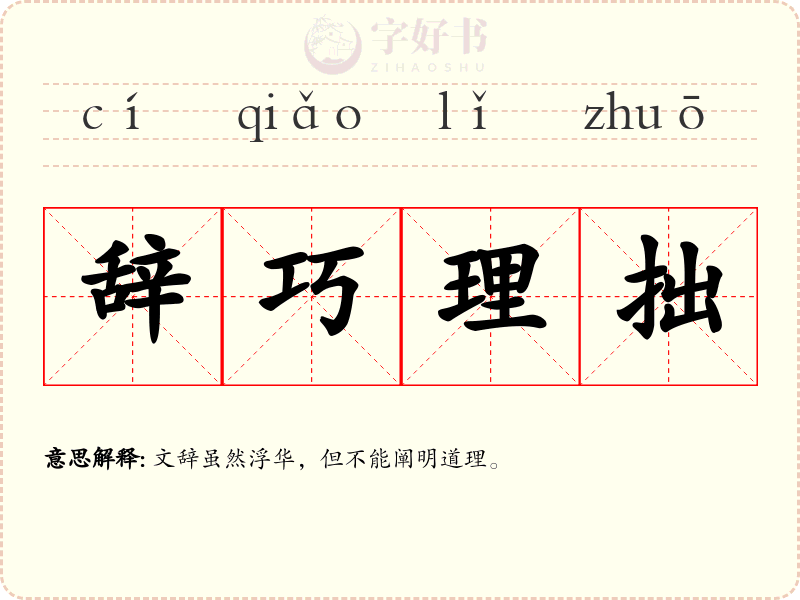 辞巧理拙
