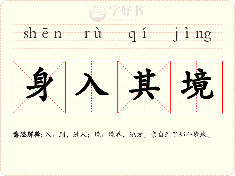 身入其境