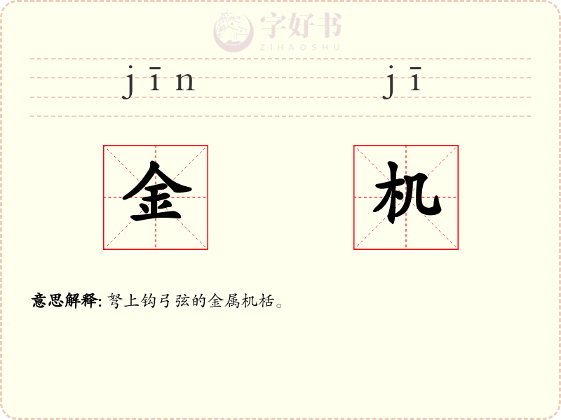 金机