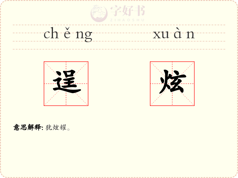 逞炫