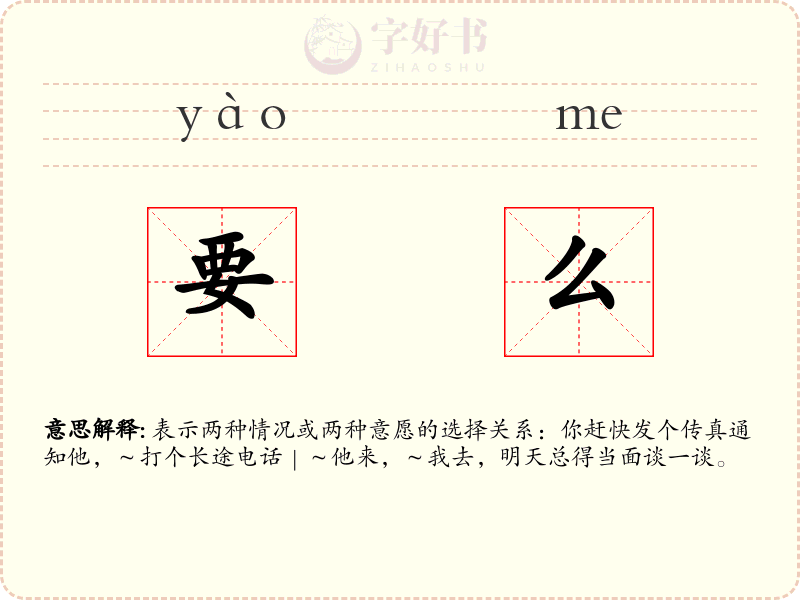 要么
