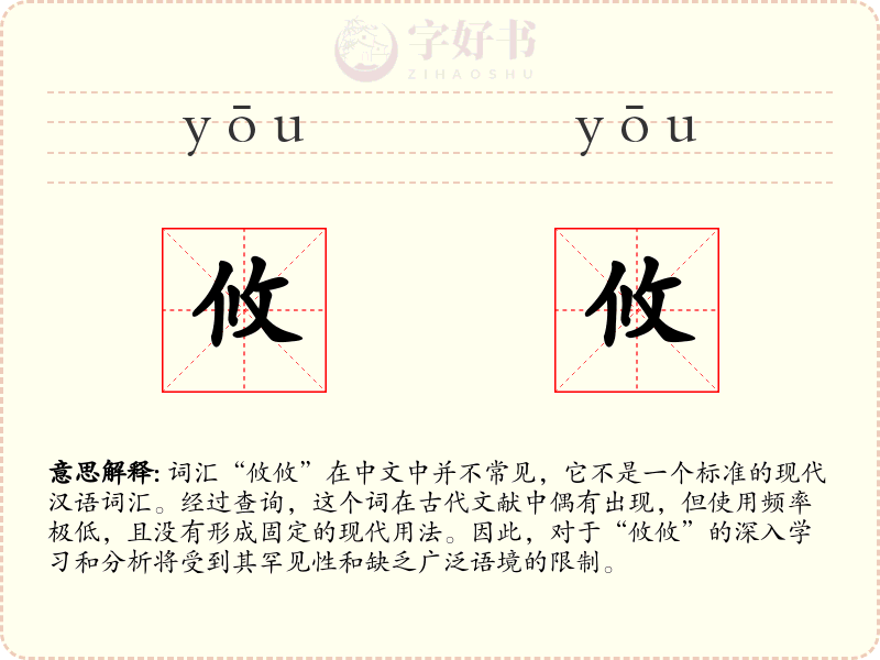 攸攸