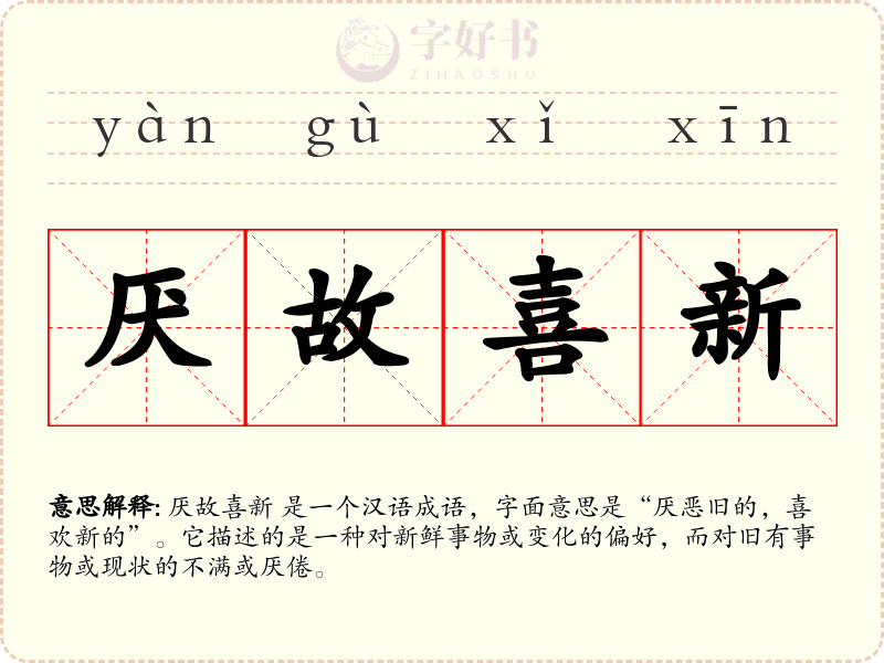厌故喜新