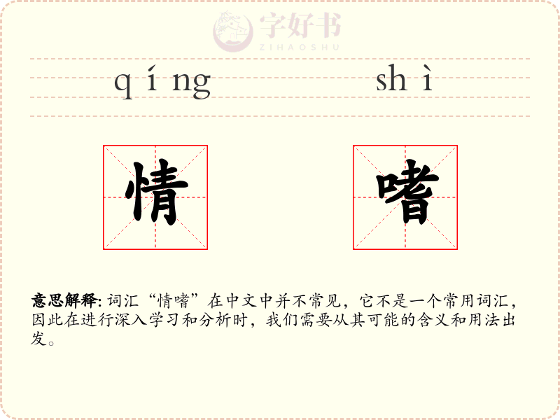 情嗜